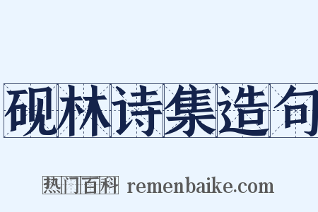 砚林诗集造句是什么意思的图片